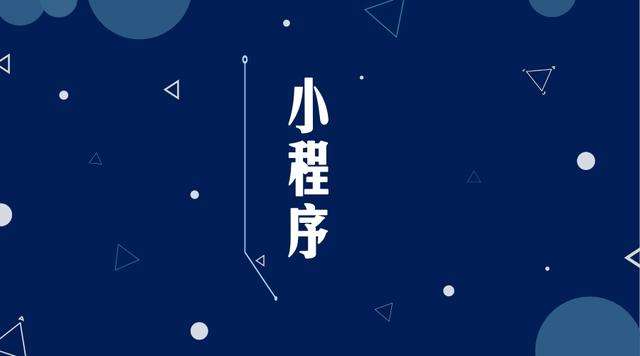 广宁微信小程序开发公司分析企业如何发挥小程序的作用